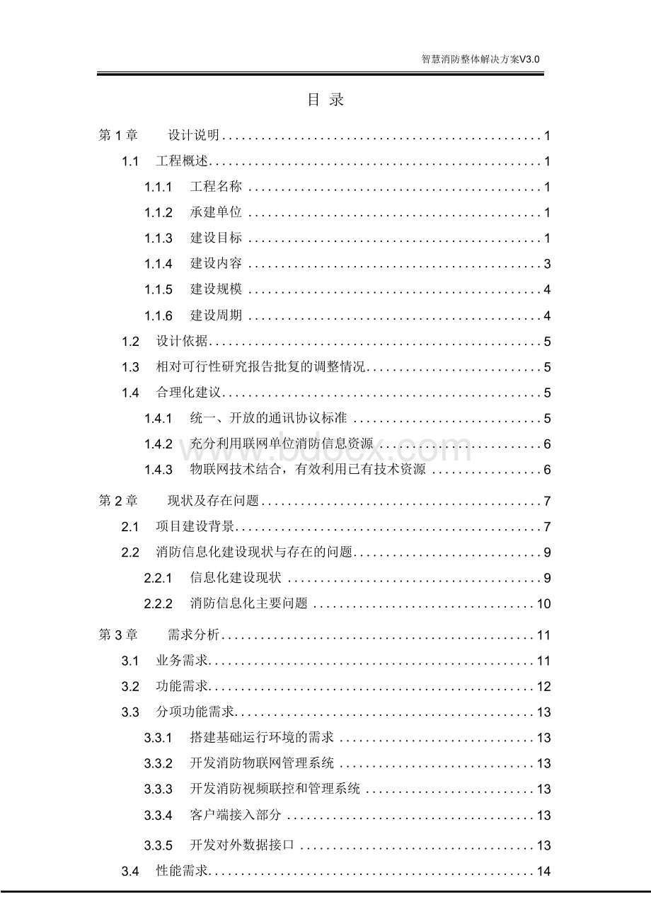 智慧消防整体解决方案Word下载.docx_第2页