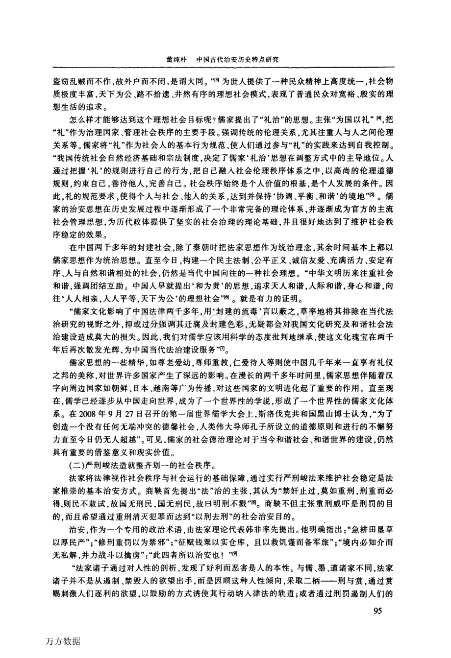 中国古代治安历史特点研究.docx_第2页