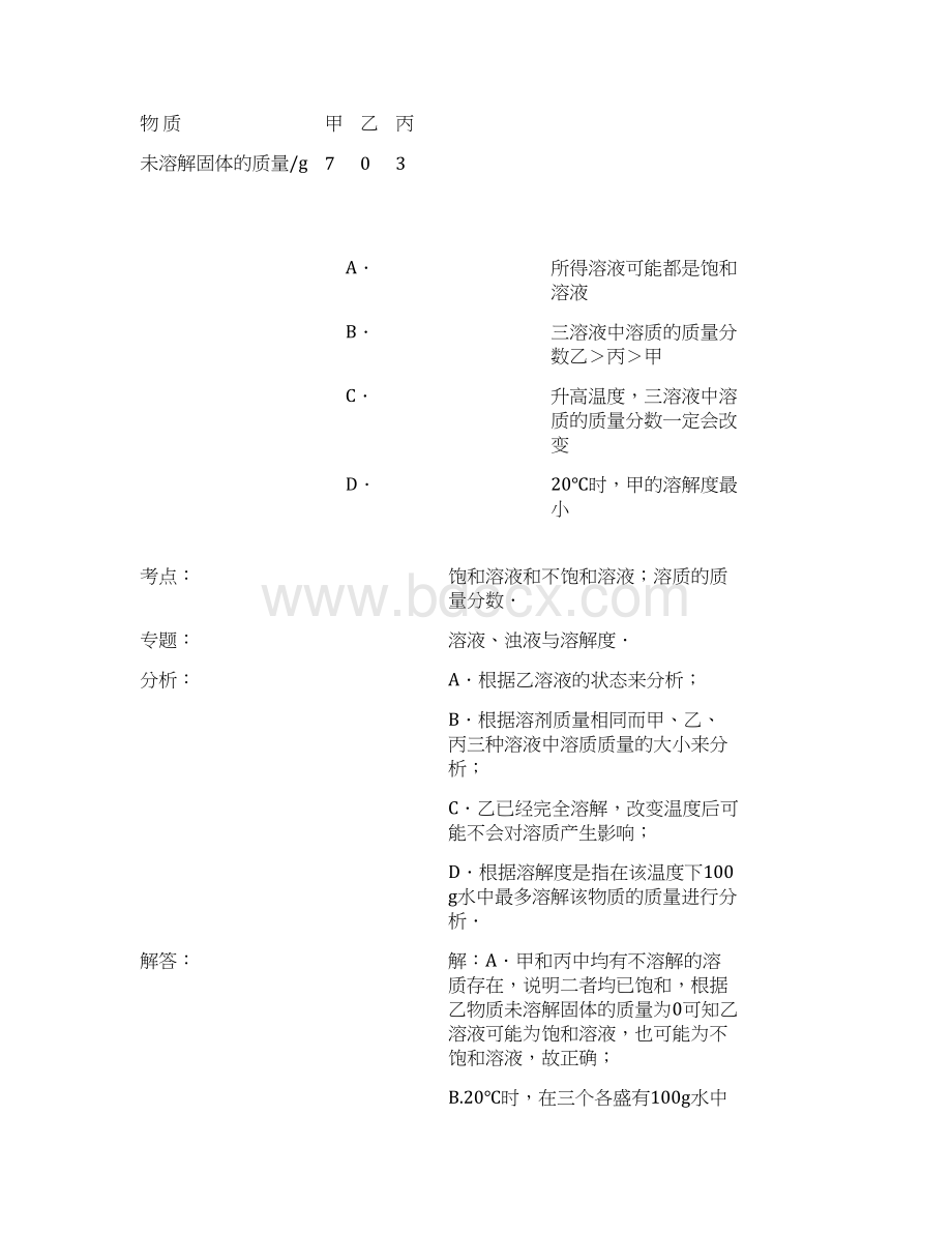 饱和溶液和不饱和溶液中考试题汇编解析.docx_第3页