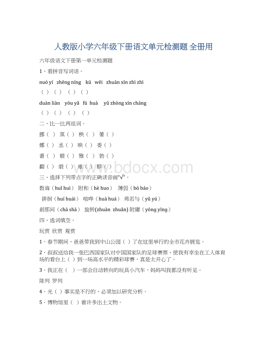 人教版小学六年级下册语文单元检测题 全册用Word格式文档下载.docx_第1页