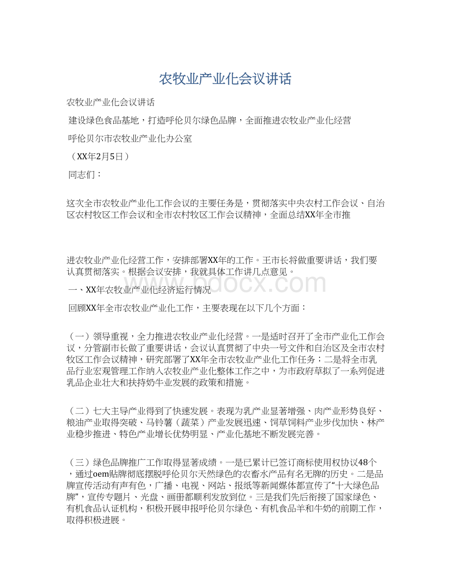 农牧业产业化会议讲话.docx_第1页