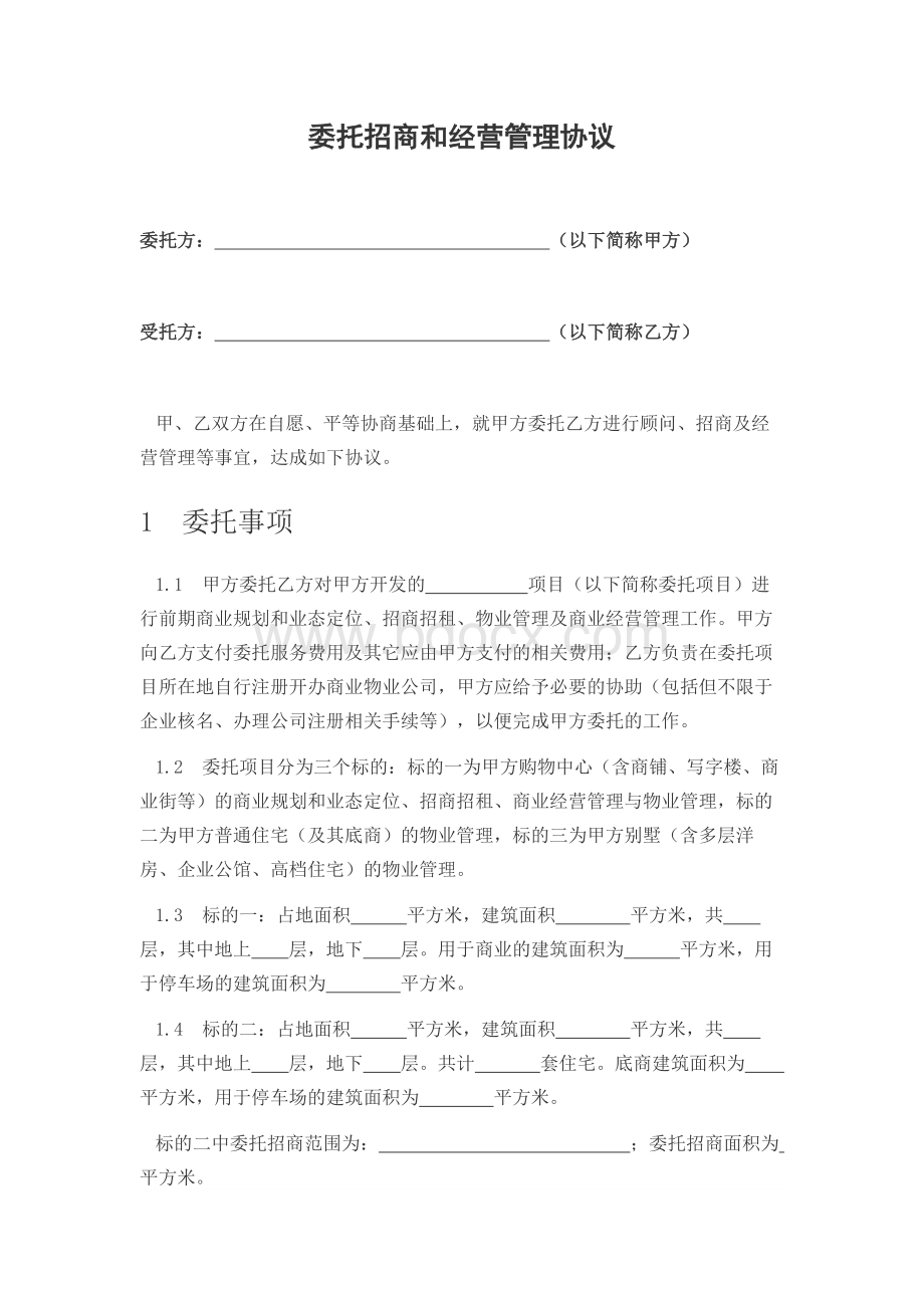 委托招商和经营管理协议Word文档格式.docx