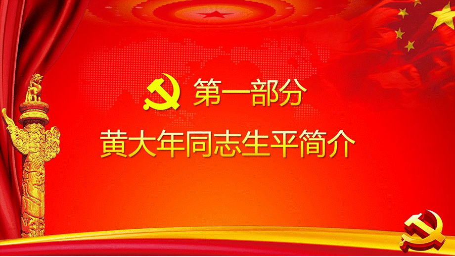 【内容完整】学习黄大年同志先进事迹PPT课件.pptx_第3页