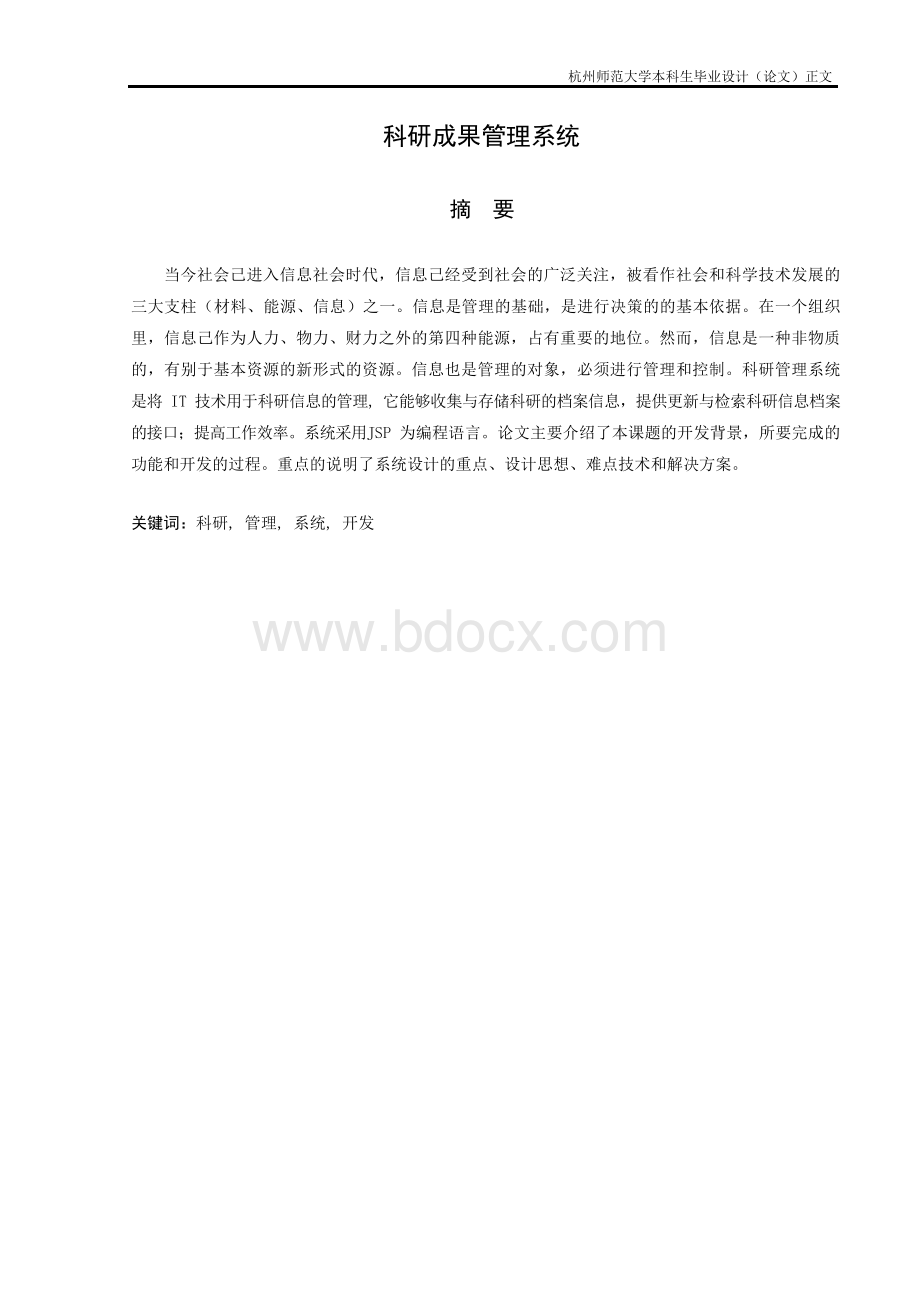 科研成果管理系统_毕业设计(论文) 精品文档格式.docx