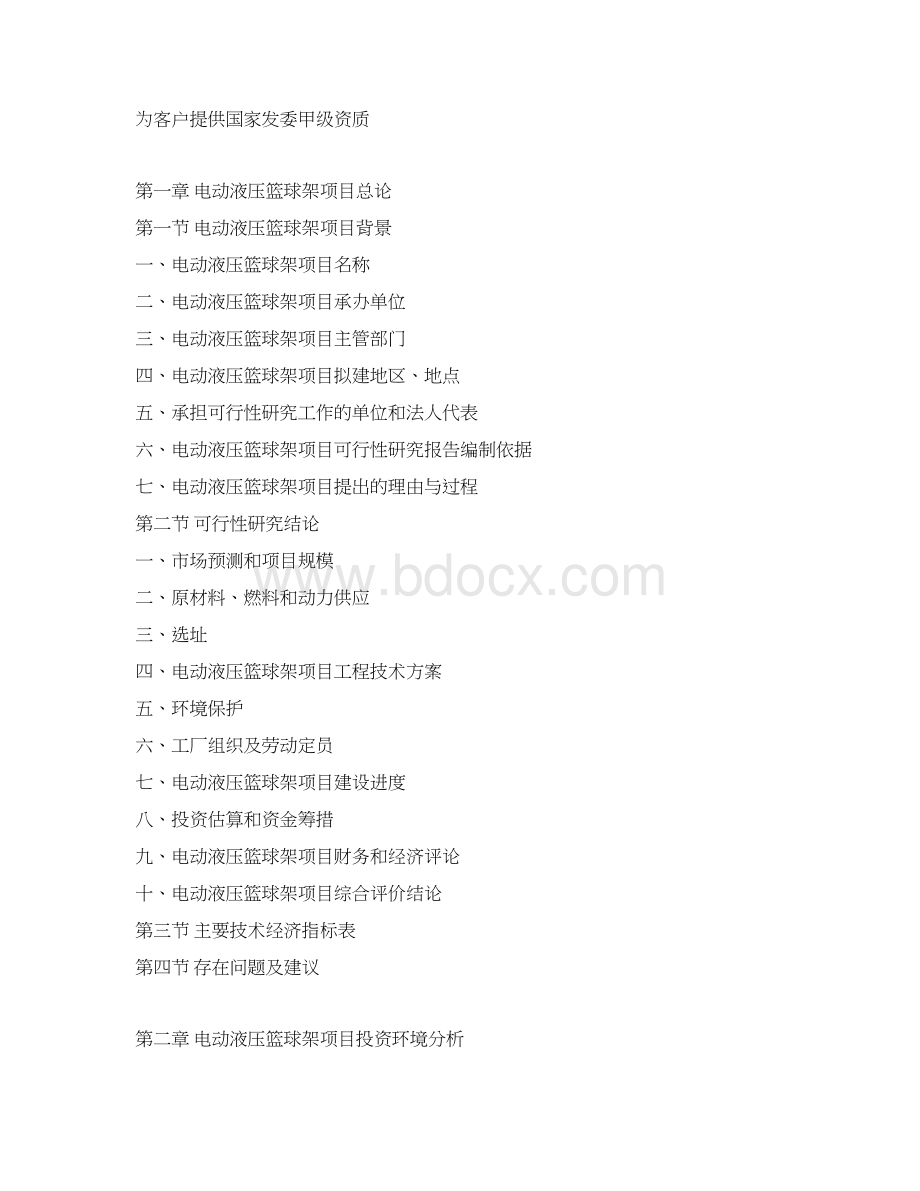 电动液压篮球架项目可行性研究报告Word文件下载.docx_第3页