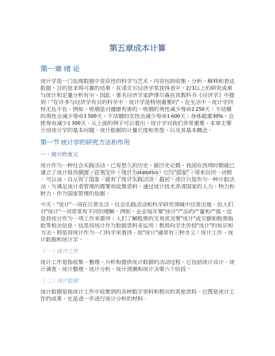 第五章成本计算Word文件下载.docx