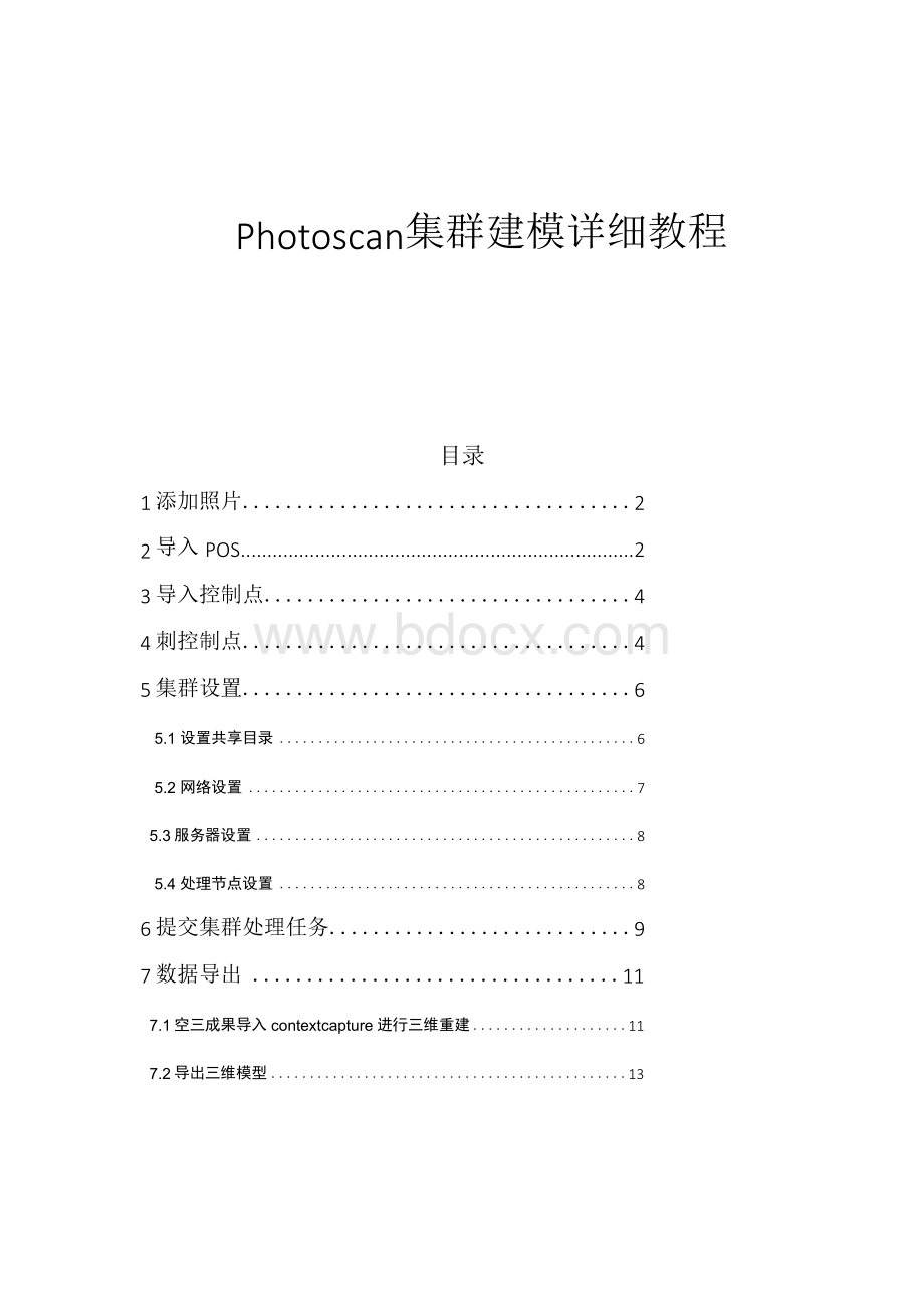Photoscan集群建模详细教程.docx