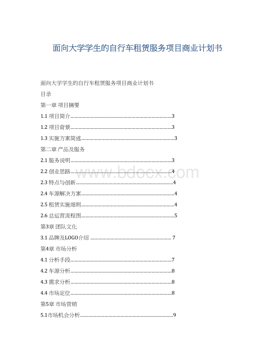 面向大学学生的自行车租赁服务项目商业计划书文档格式.docx_第1页