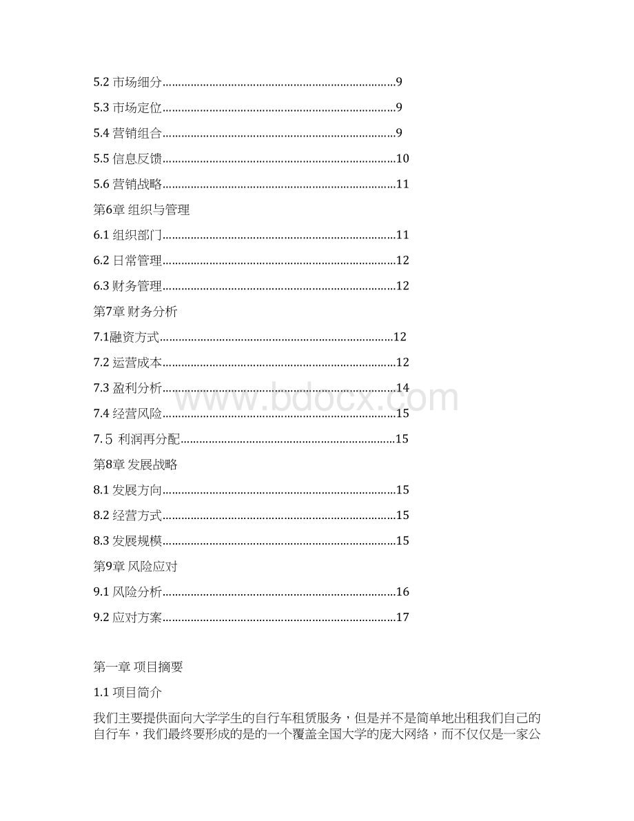 面向大学学生的自行车租赁服务项目商业计划书.docx_第2页