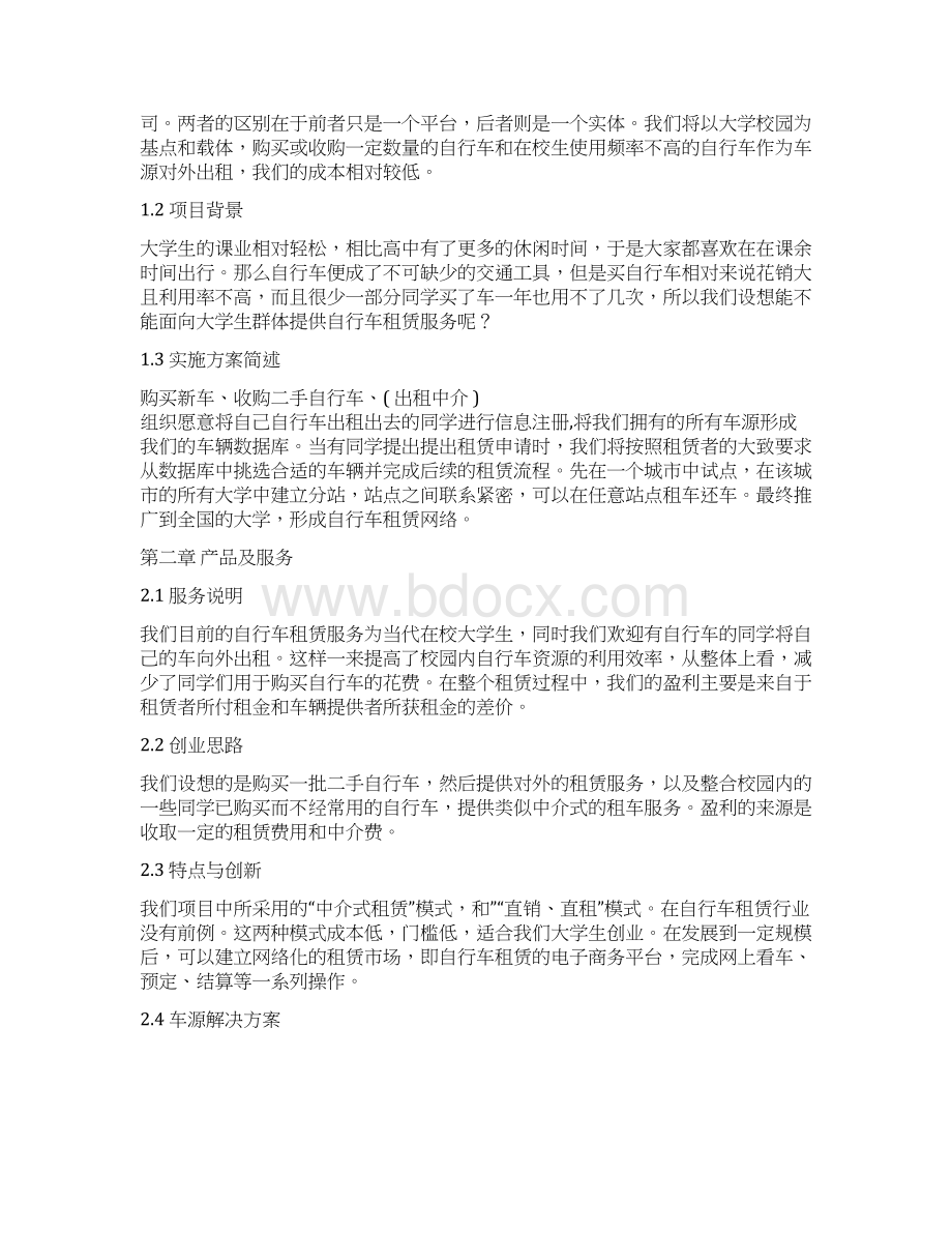 面向大学学生的自行车租赁服务项目商业计划书文档格式.docx_第3页