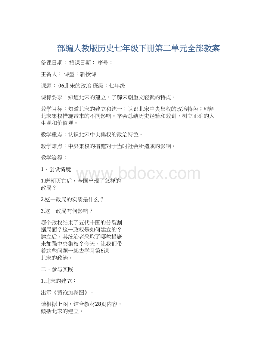 部编人教版历史七年级下册第二单元全部教案.docx