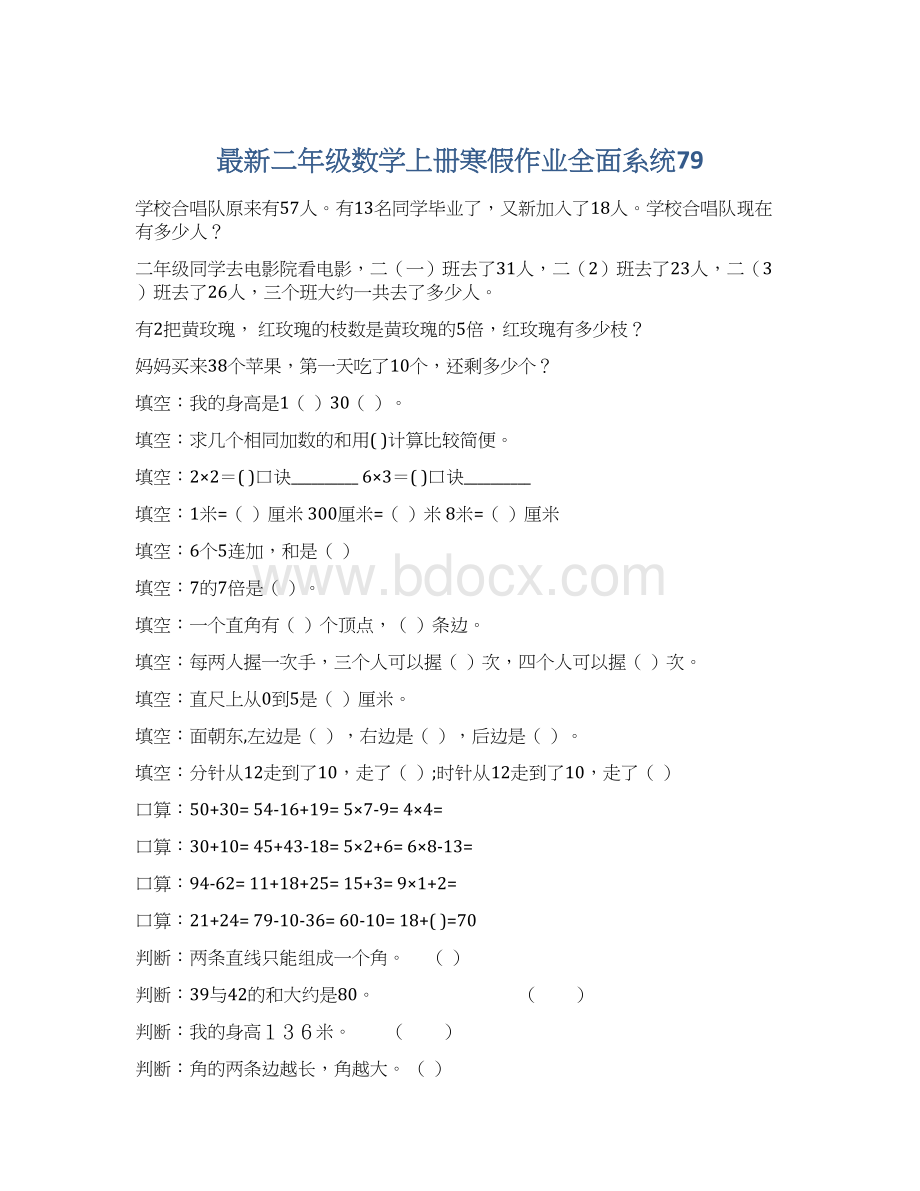 最新二年级数学上册寒假作业全面系统79Word格式.docx_第1页