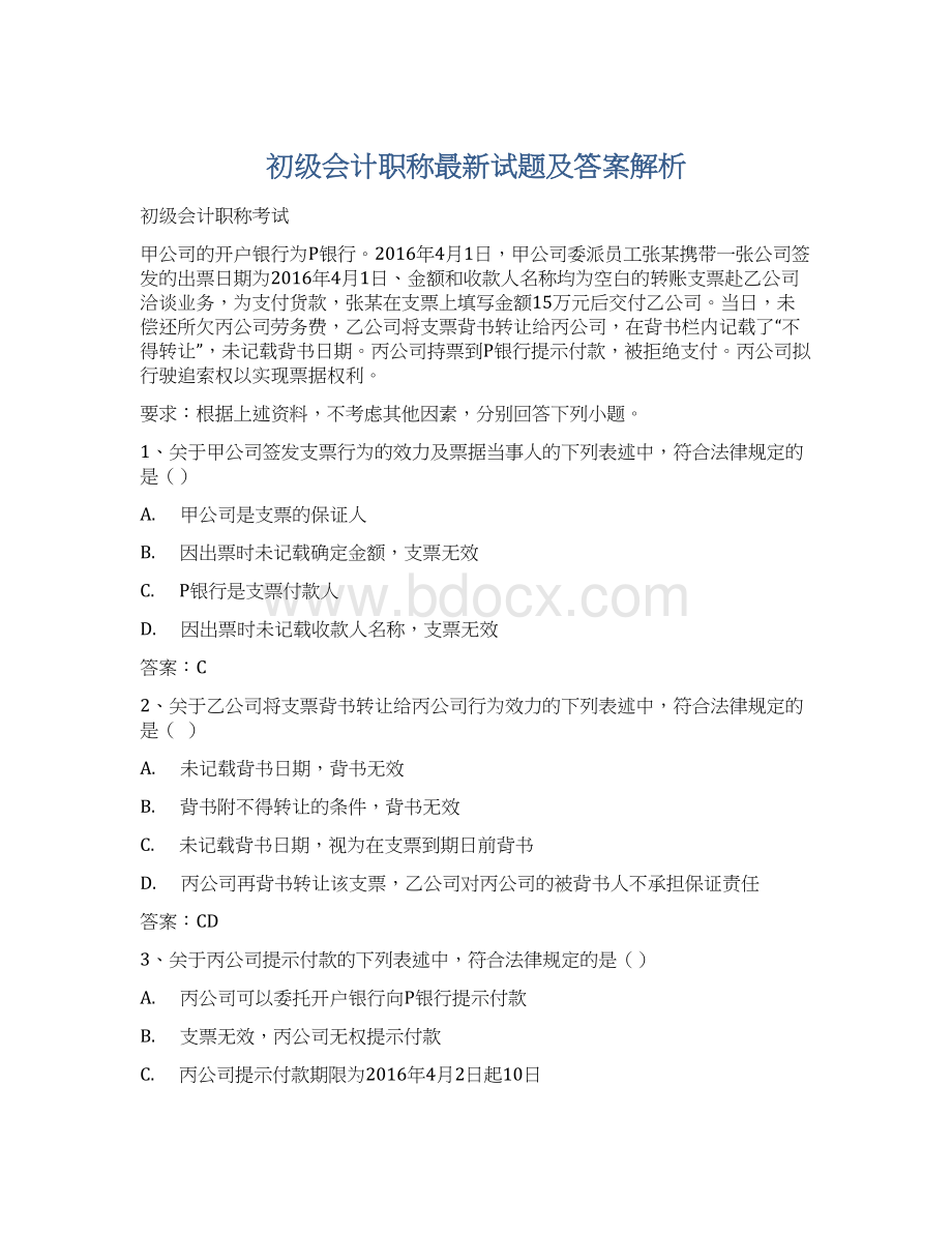 初级会计职称最新试题及答案解析.docx_第1页