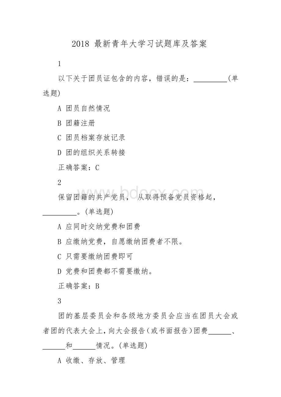 2018最新青年大学习试题库及答案Word格式.docx