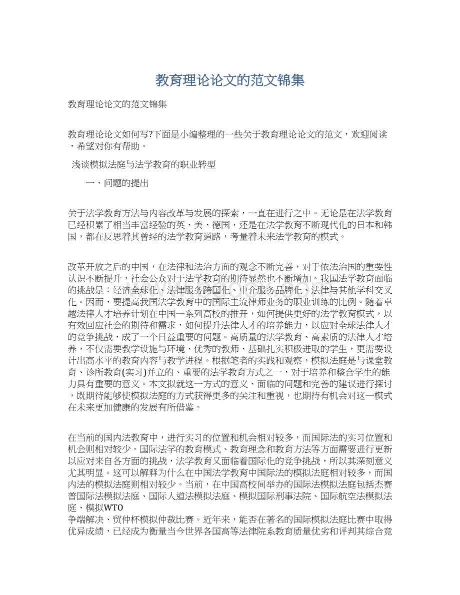 教育理论论文的范文锦集Word文档格式.docx