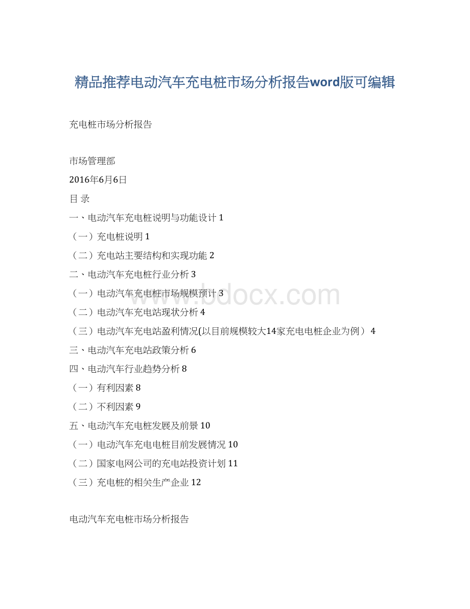 精品推荐电动汽车充电桩市场分析报告word版可编辑.docx_第1页