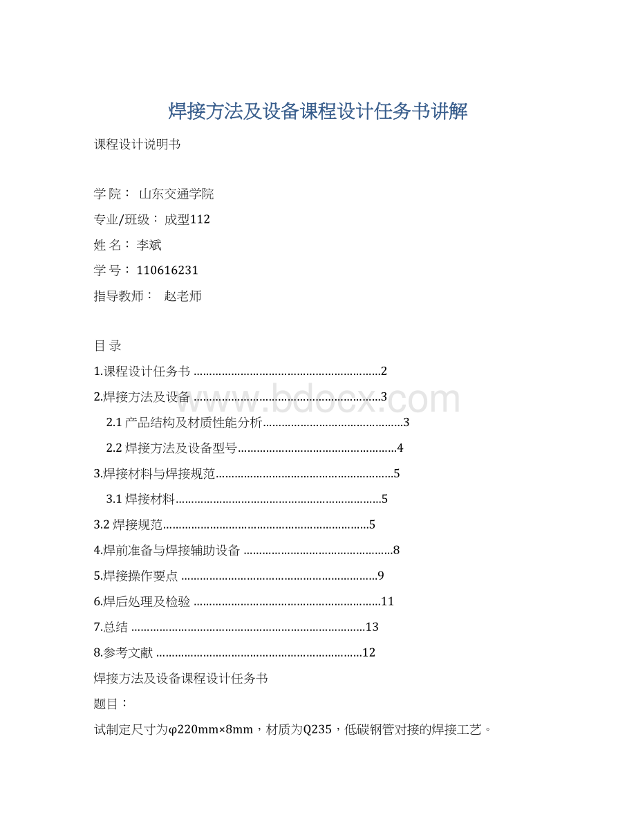 焊接方法及设备课程设计任务书讲解Word文档下载推荐.docx