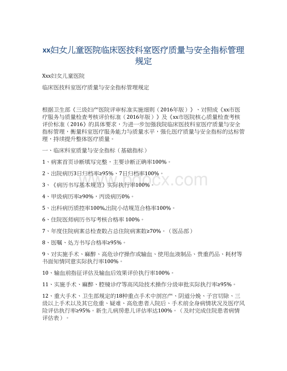 xx妇女儿童医院临床医技科室医疗质量与安全指标管理规定Word格式文档下载.docx_第1页