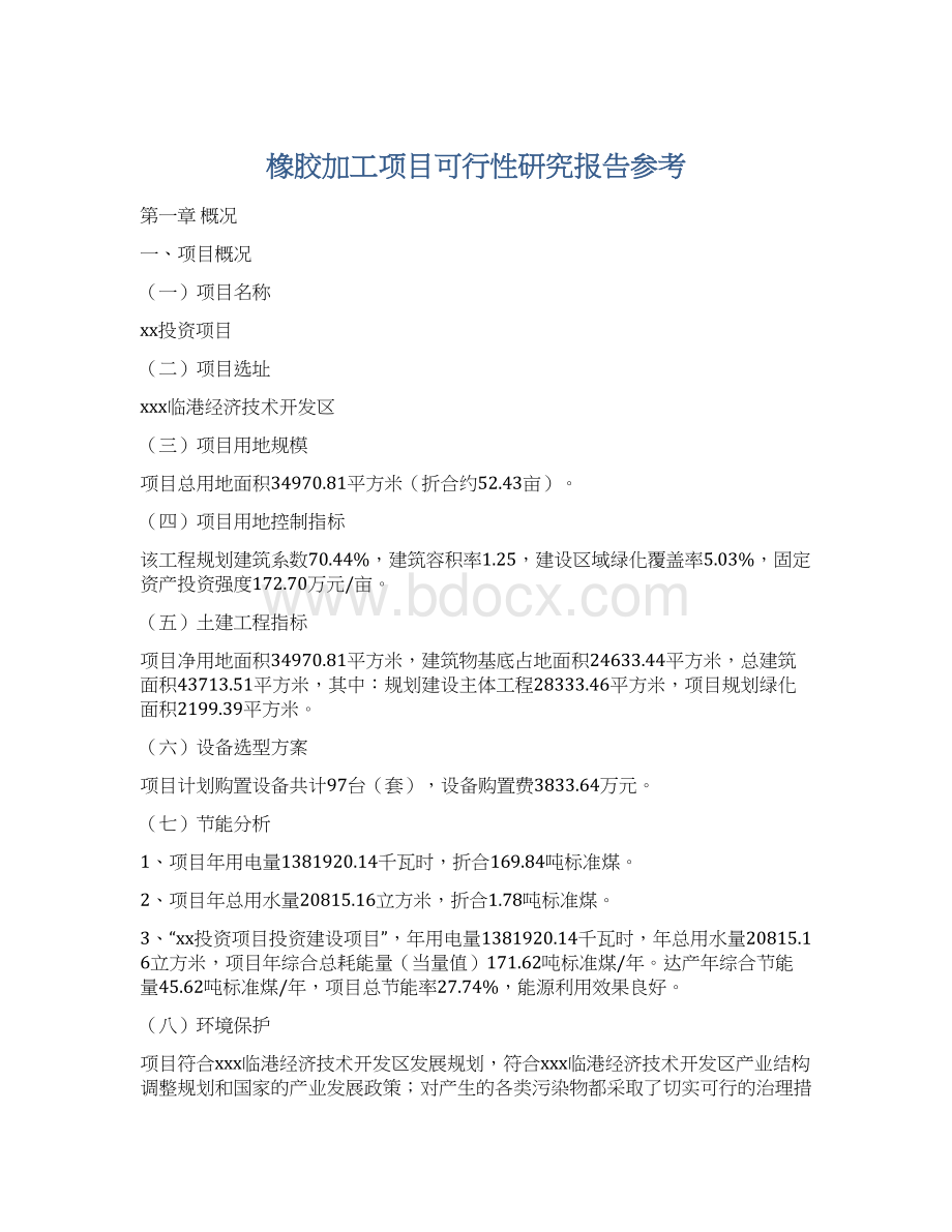 橡胶加工项目可行性研究报告参考.docx