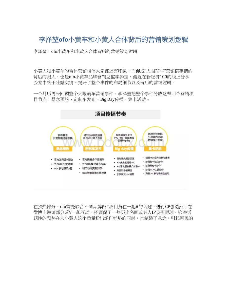 李泽堃ofo小黄车和小黄人合体背后的营销策划逻辑Word文档格式.docx