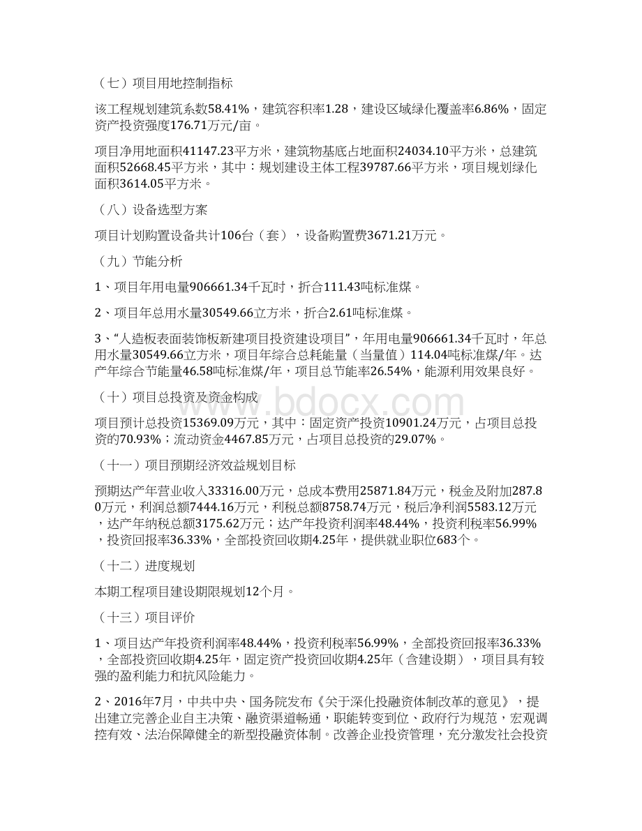 人造板表面装饰板新建项目投资计划.docx_第2页