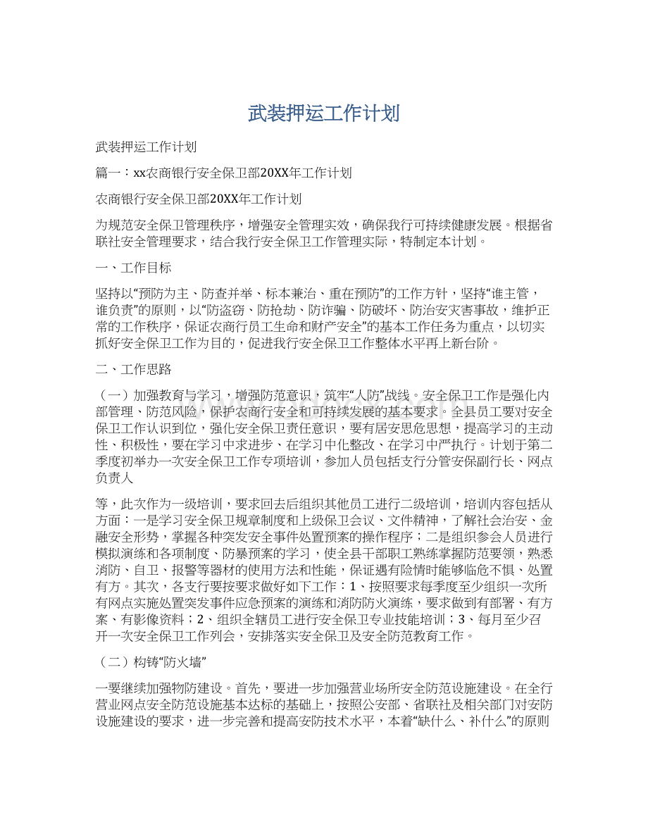 武装押运工作计划.docx_第1页