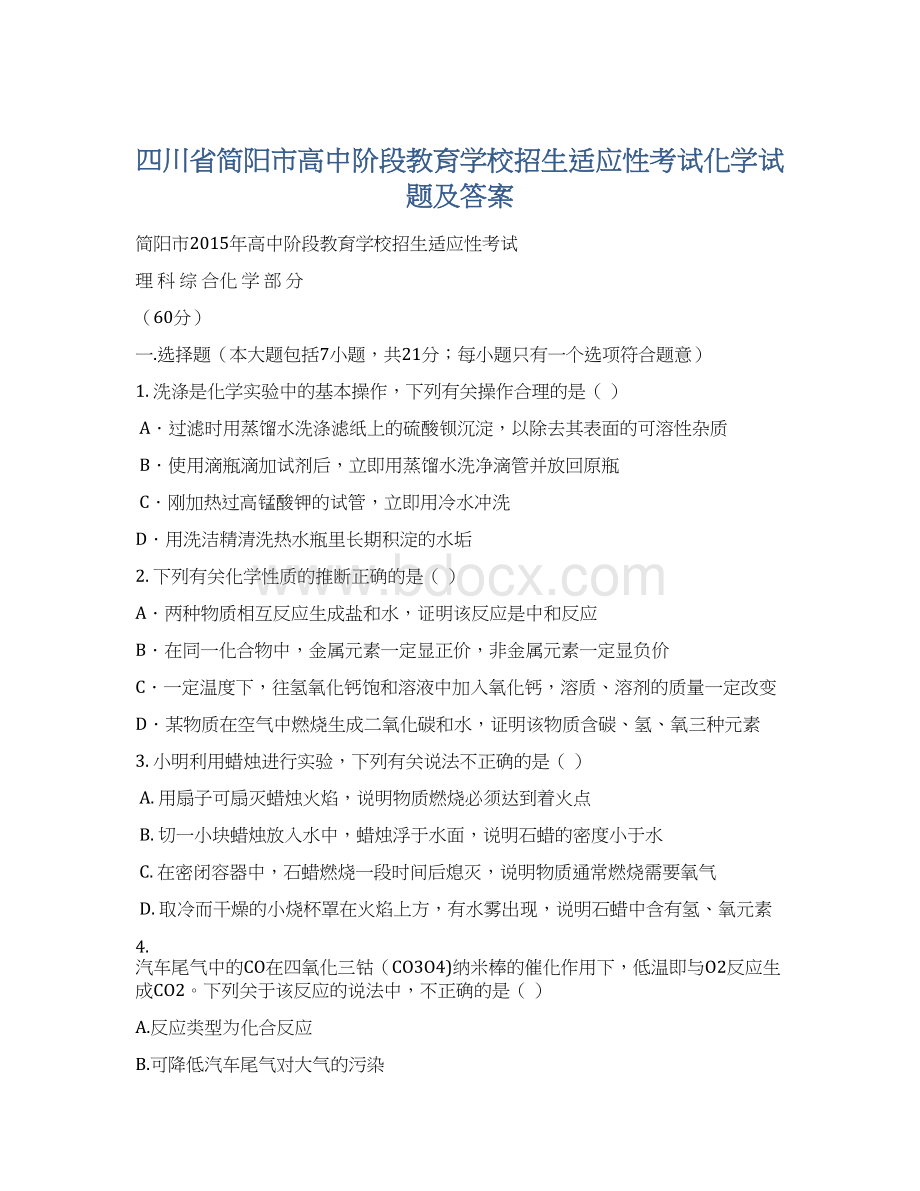 四川省简阳市高中阶段教育学校招生适应性考试化学试题及答案.docx_第1页