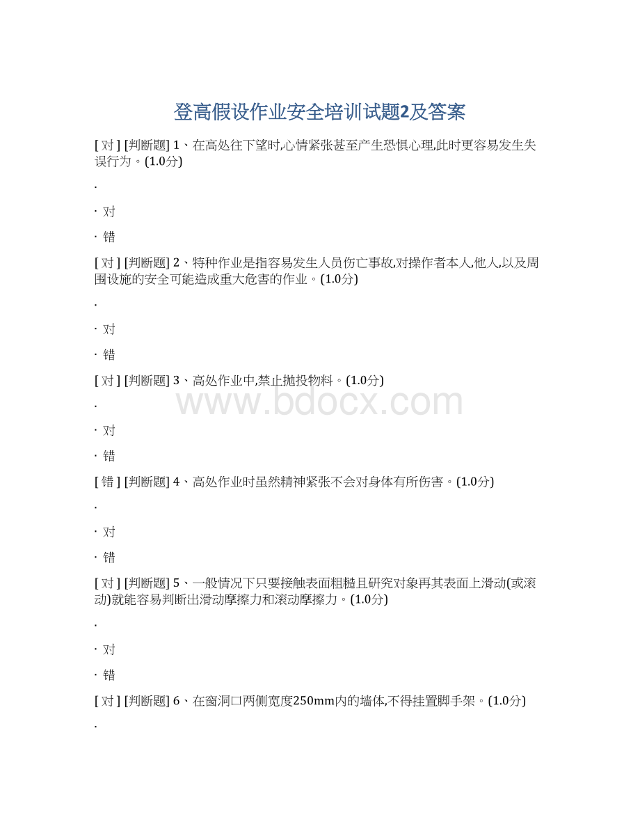 登高假设作业安全培训试题2及答案Word文档下载推荐.docx_第1页