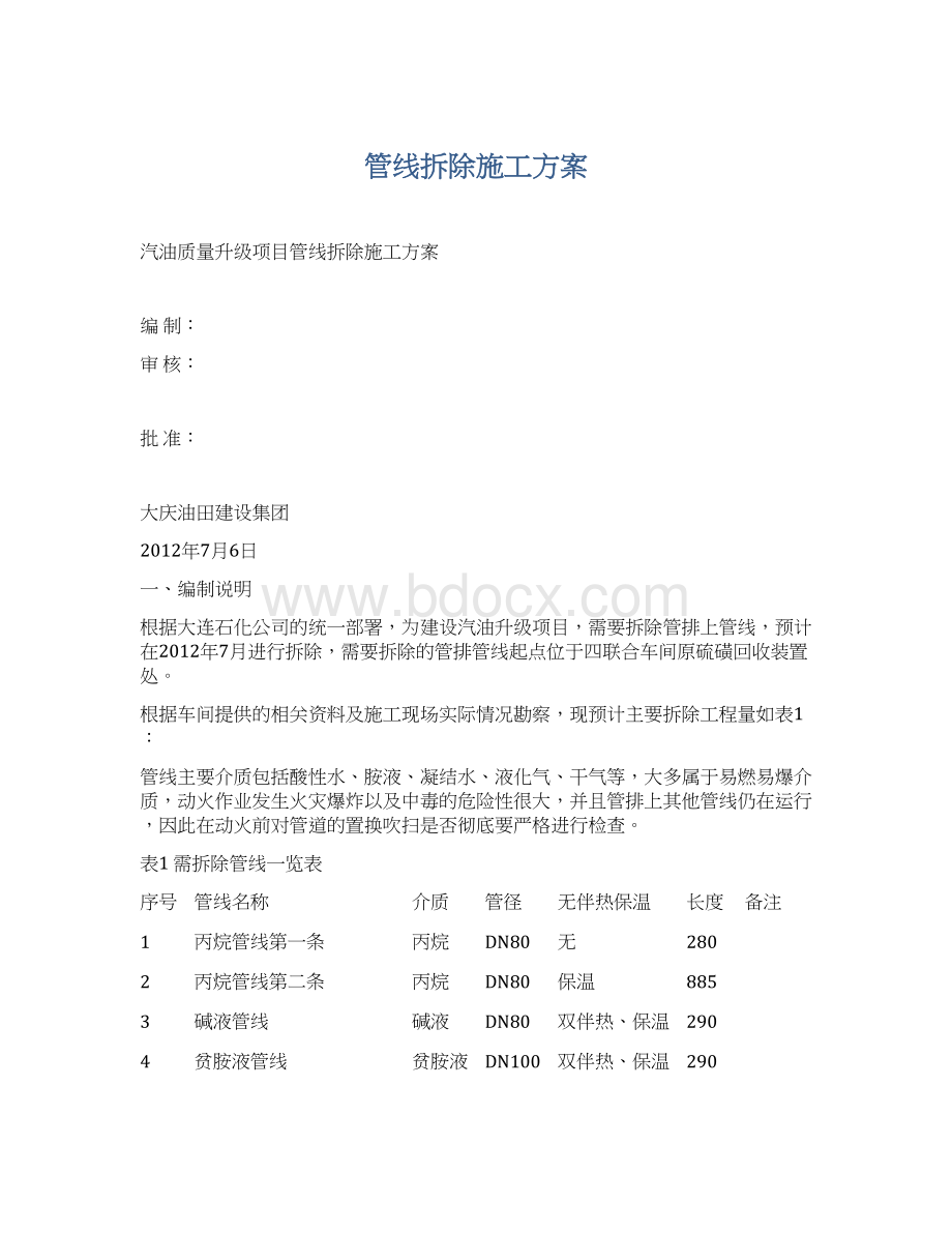 管线拆除施工方案Word下载.docx_第1页