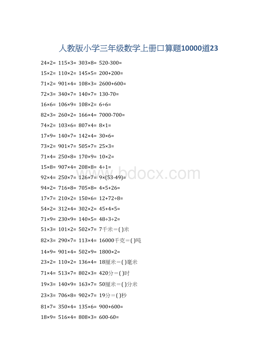 人教版小学三年级数学上册口算题10000道23.docx