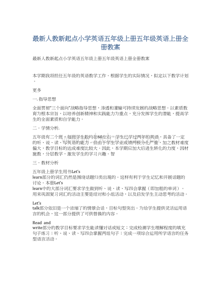 最新人教新起点小学英语五年级上册五年级英语上册全册教案文档格式.docx