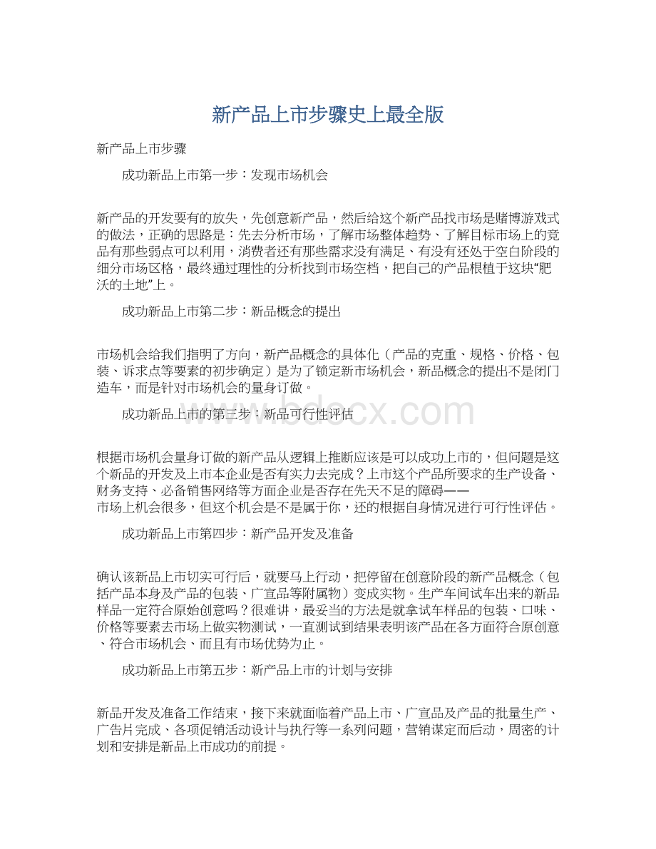 新产品上市步骤史上最全版Word格式文档下载.docx