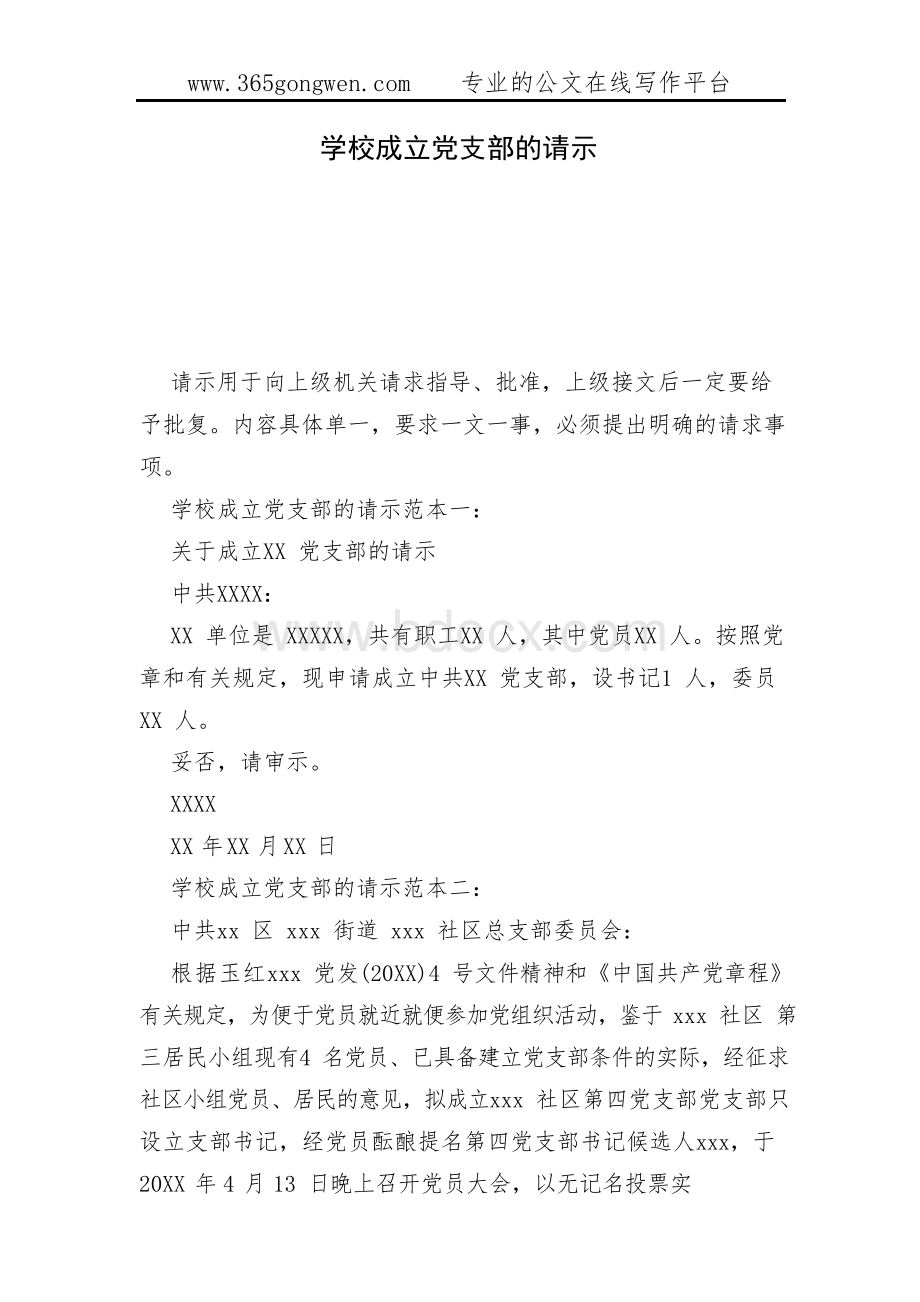 学校成立党支部的请示.docx_第1页