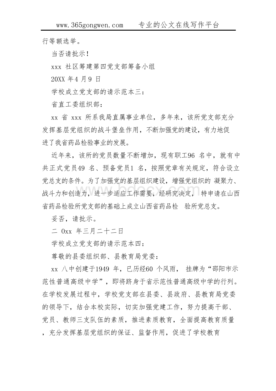 学校成立党支部的请示.docx_第2页