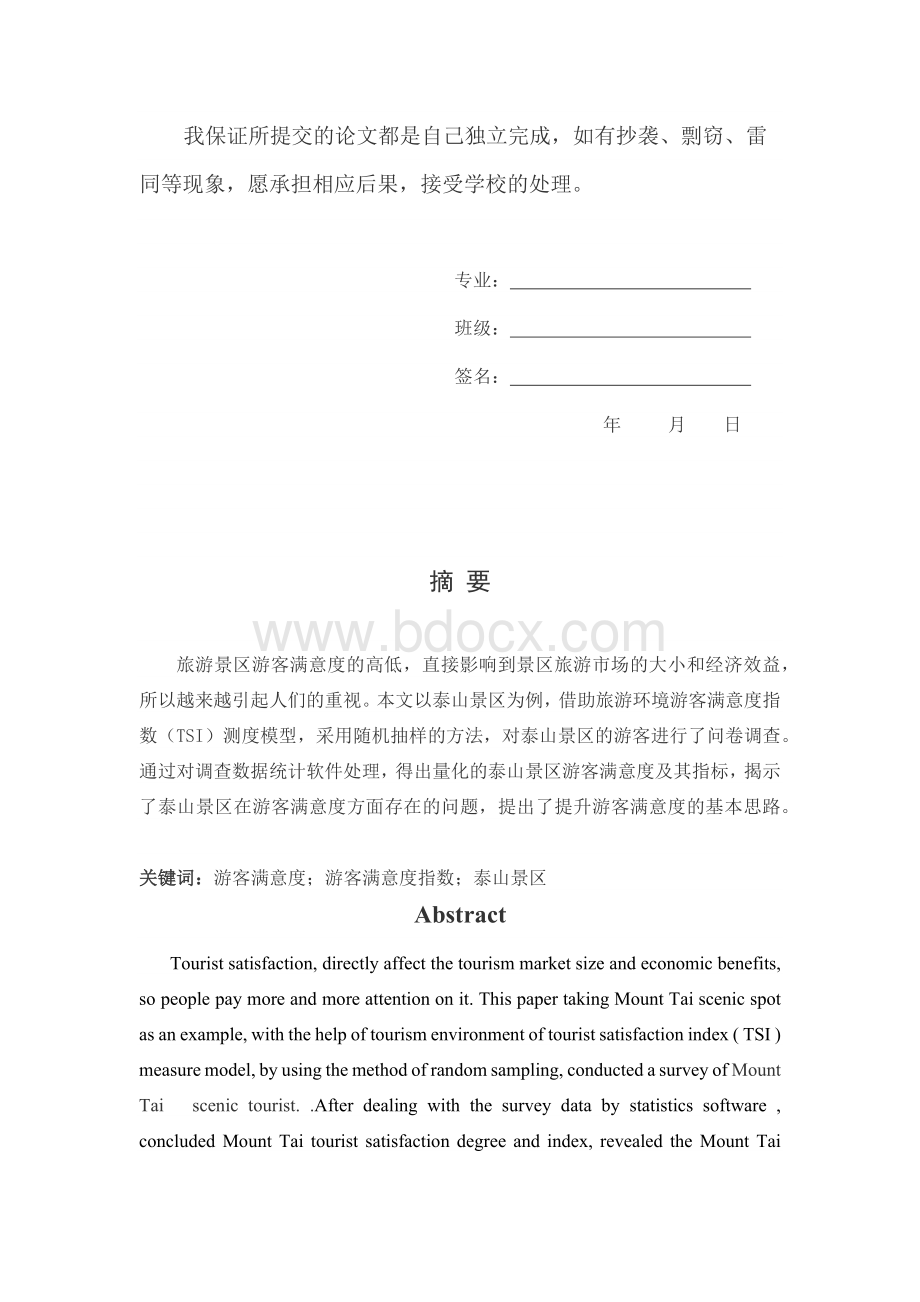 泰山游客满意度调查论文Word格式文档下载.docx_第2页