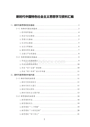 新时代中国特色社会主义思想学习资料汇编.docx