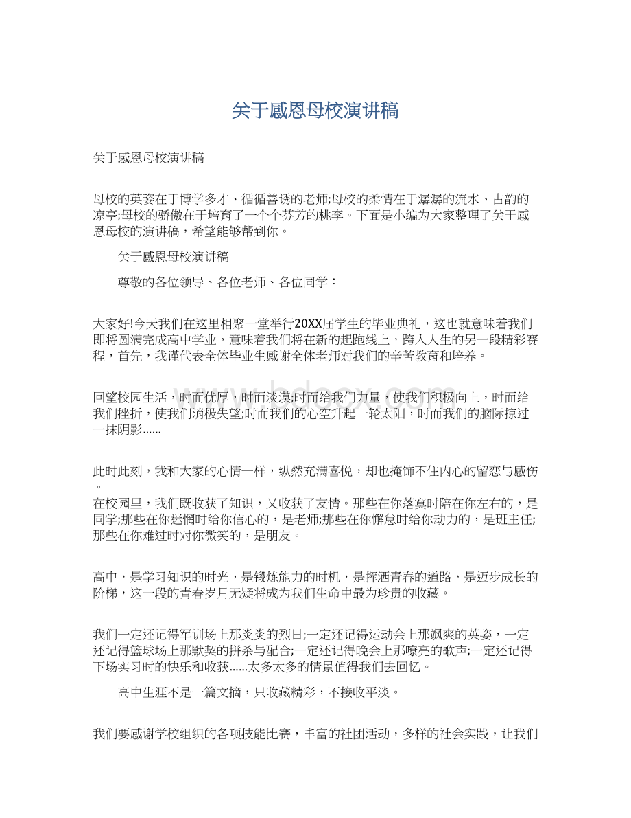 关于感恩母校演讲稿.docx_第1页