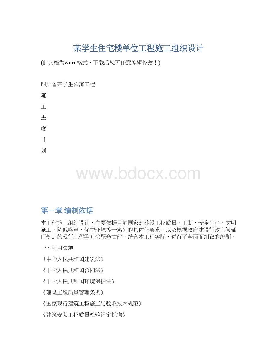 某学生住宅楼单位工程施工组织设计Word下载.docx