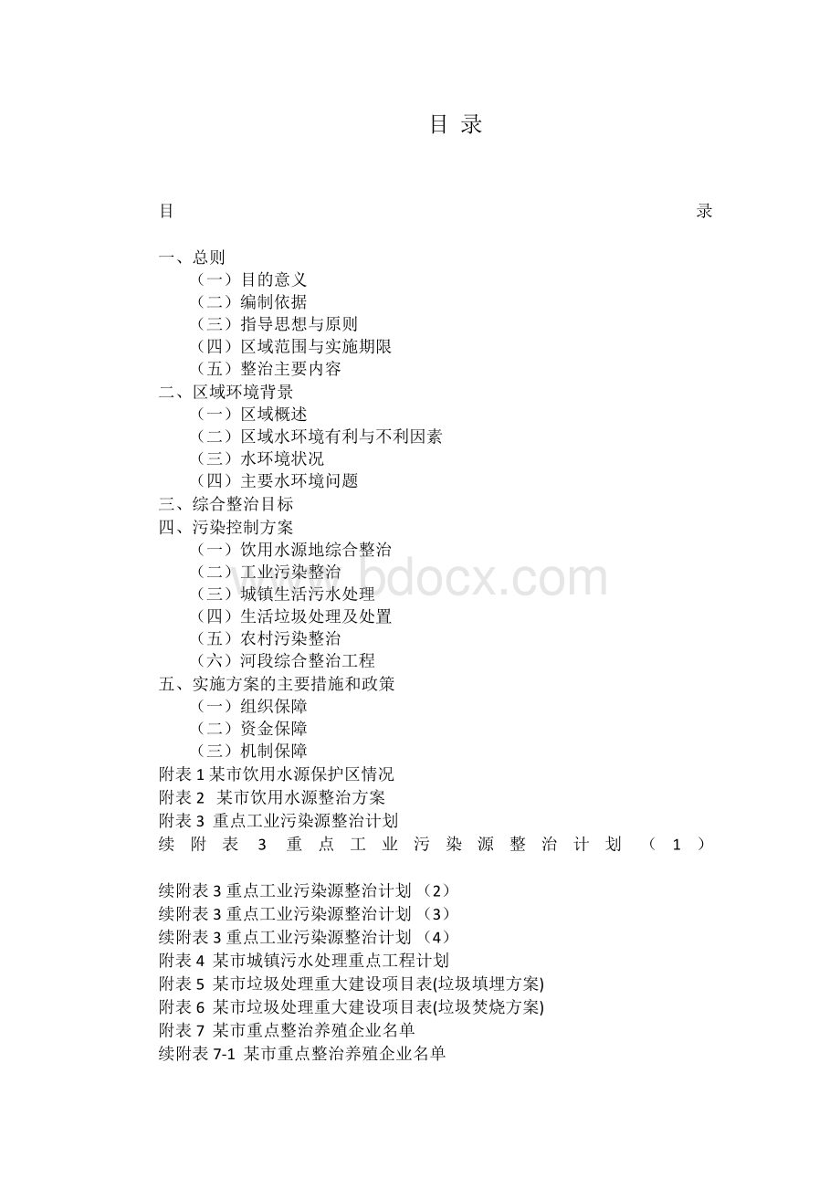 水环境综合整治方案文档格式.docx_第2页