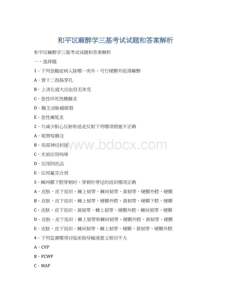 和平区麻醉学三基考试试题和答案解析.docx_第1页