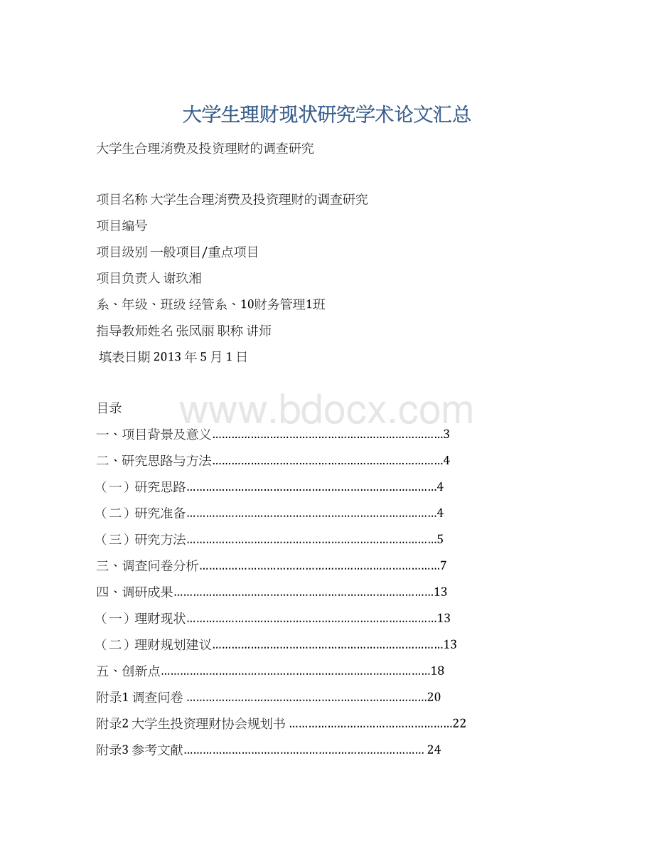 大学生理财现状研究学术论文汇总.docx