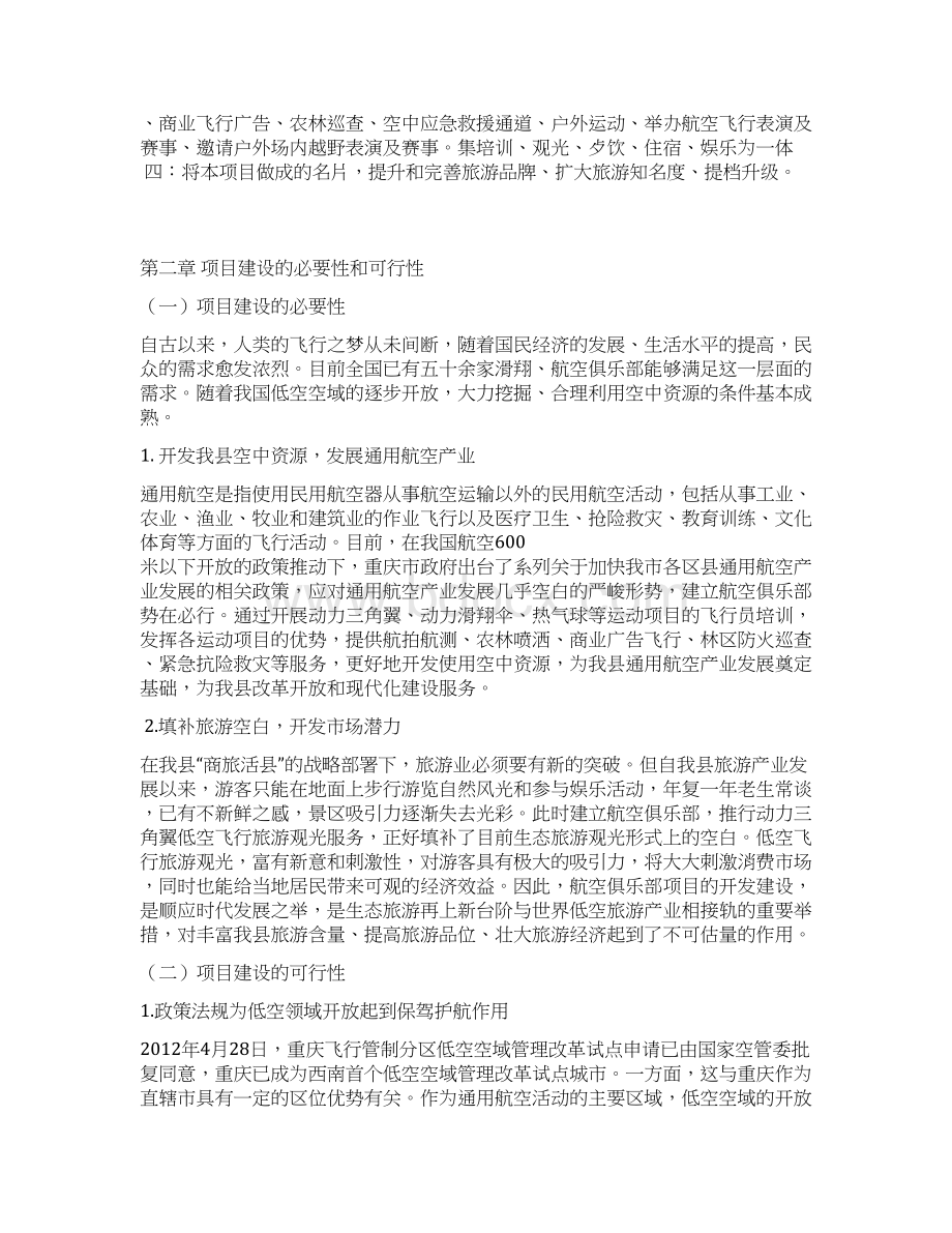 精选航空体验运动俱乐部项目建设商业计划书.docx_第2页