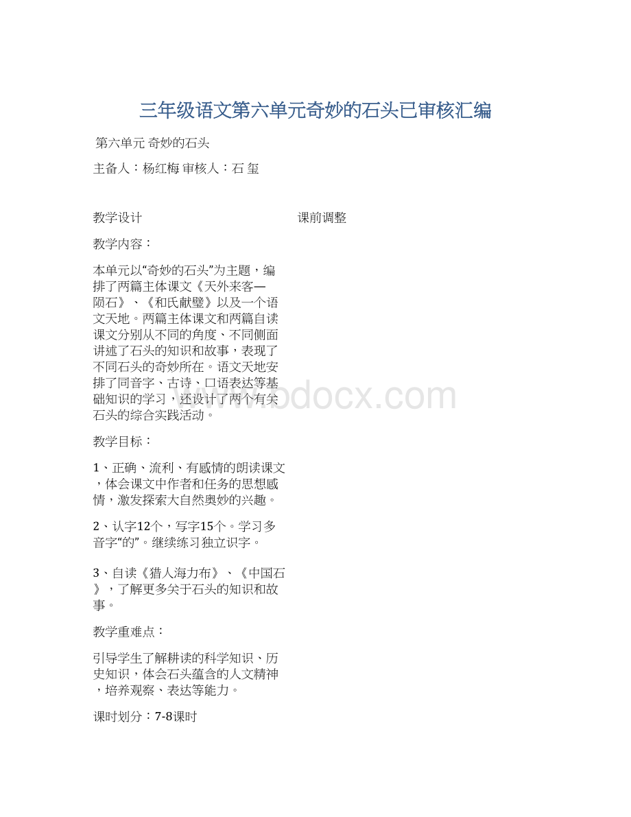 三年级语文第六单元奇妙的石头已审核汇编.docx