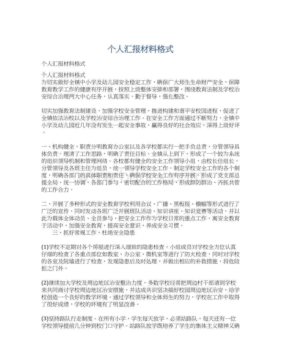 个人汇报材料格式.docx