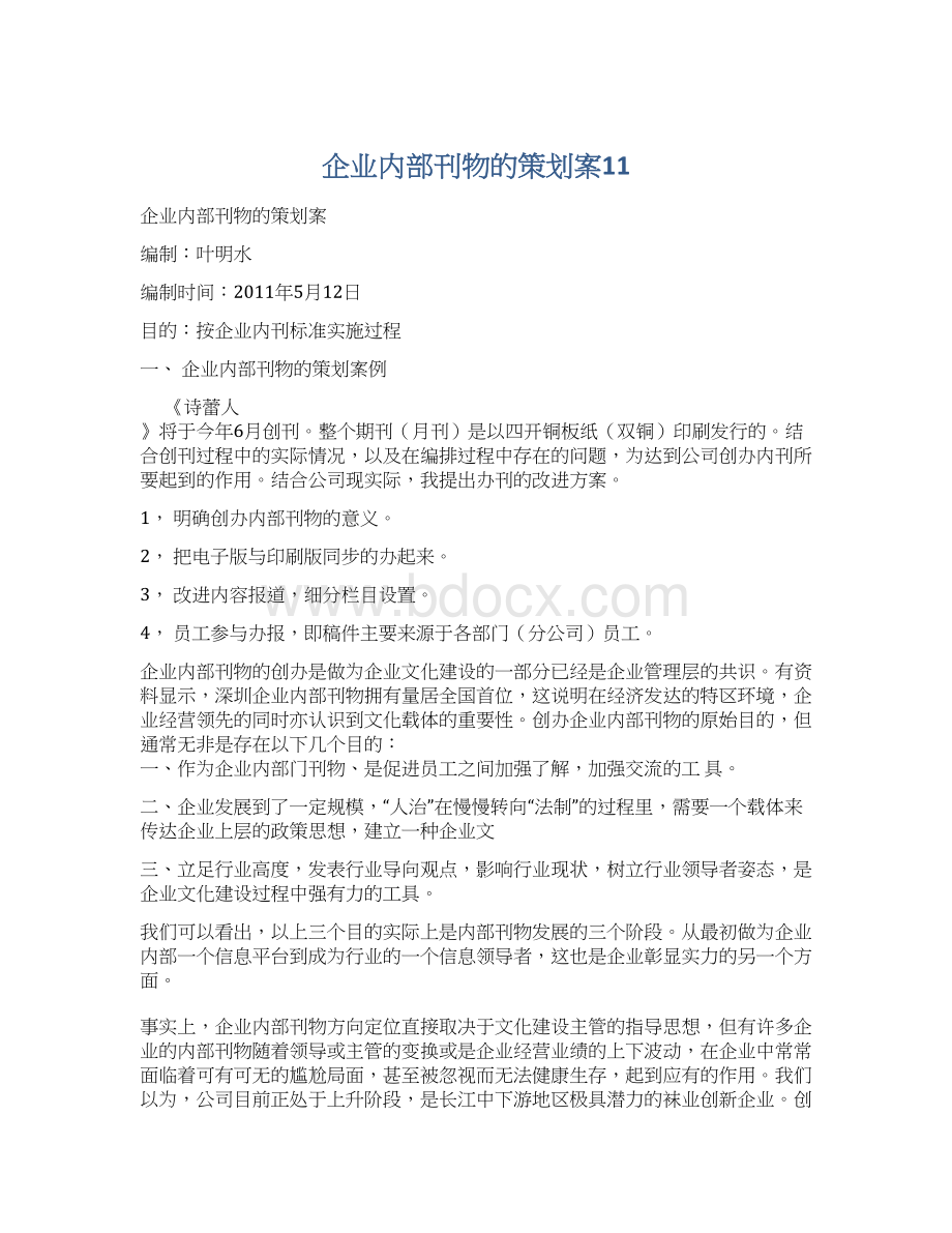 企业内部刊物的策划案11.docx