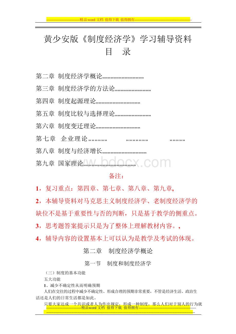 黄少安版《制度经济学》学习辅导资料Word下载.docx