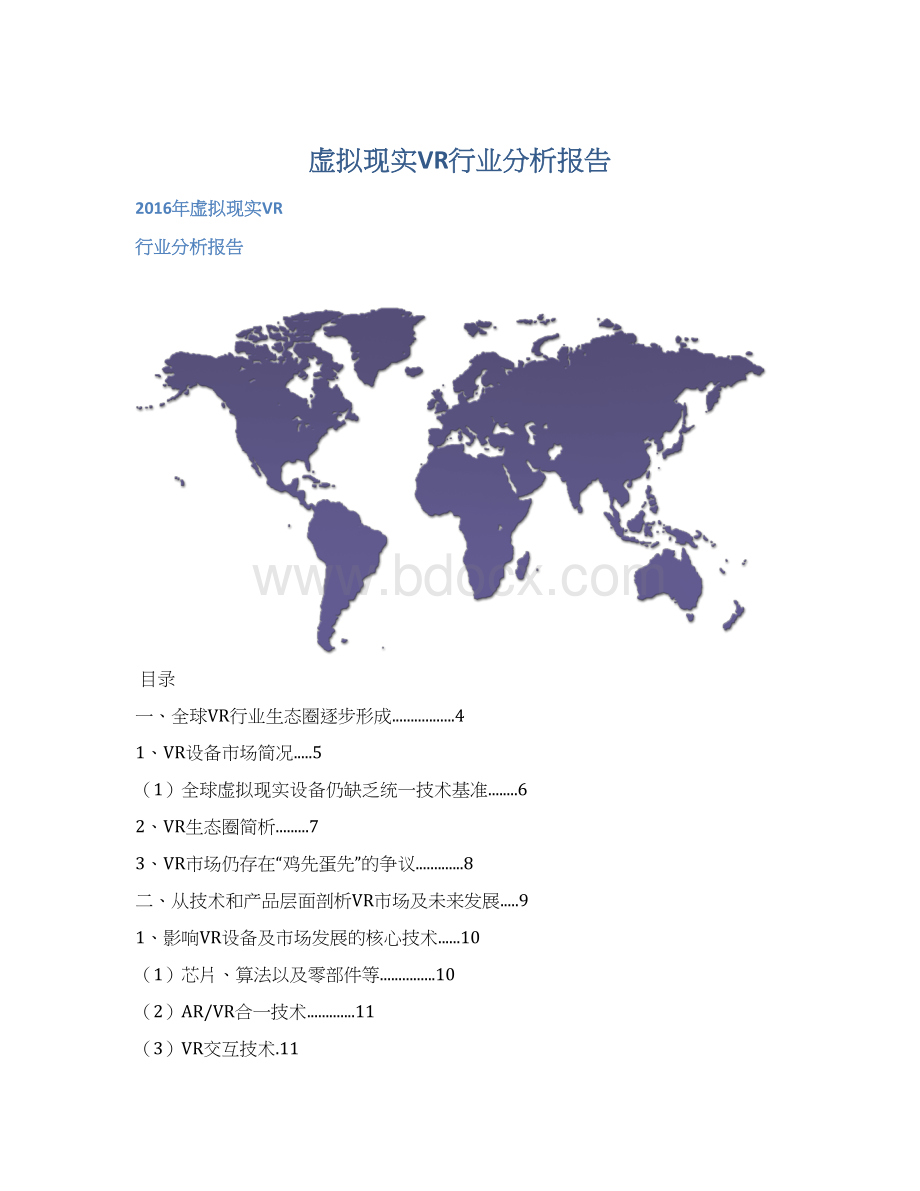 虚拟现实VR行业分析报告.docx