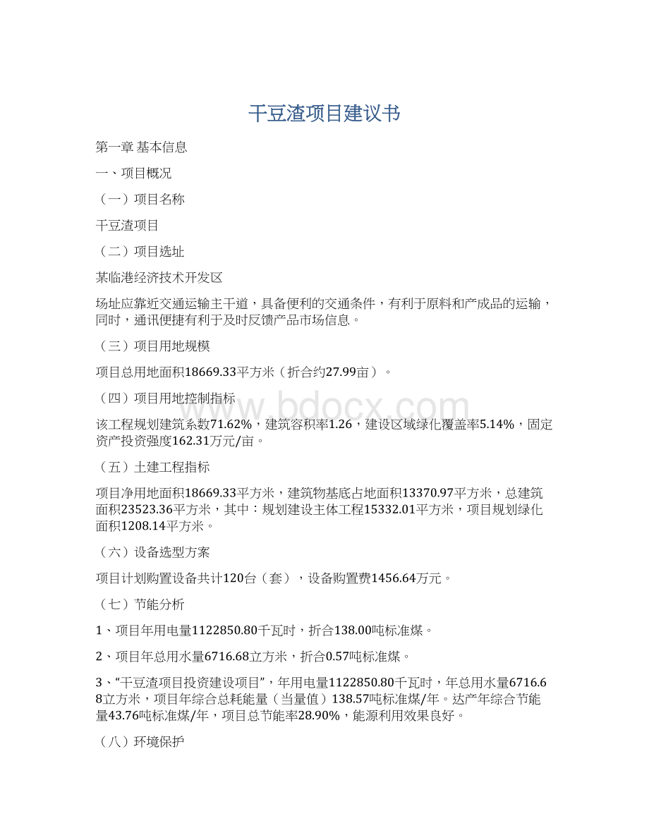 干豆渣项目建议书Word文件下载.docx