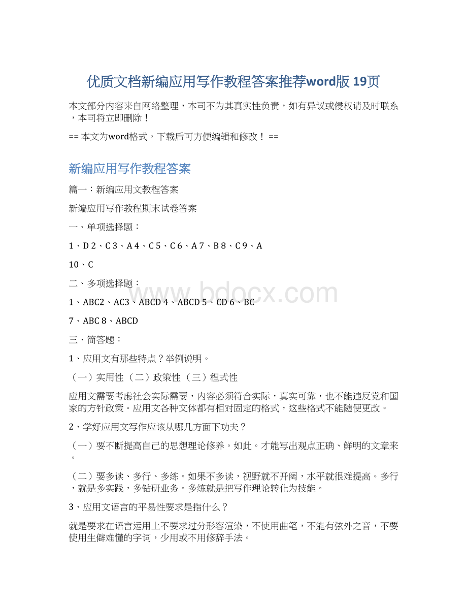 优质文档新编应用写作教程答案推荐word版 19页Word下载.docx