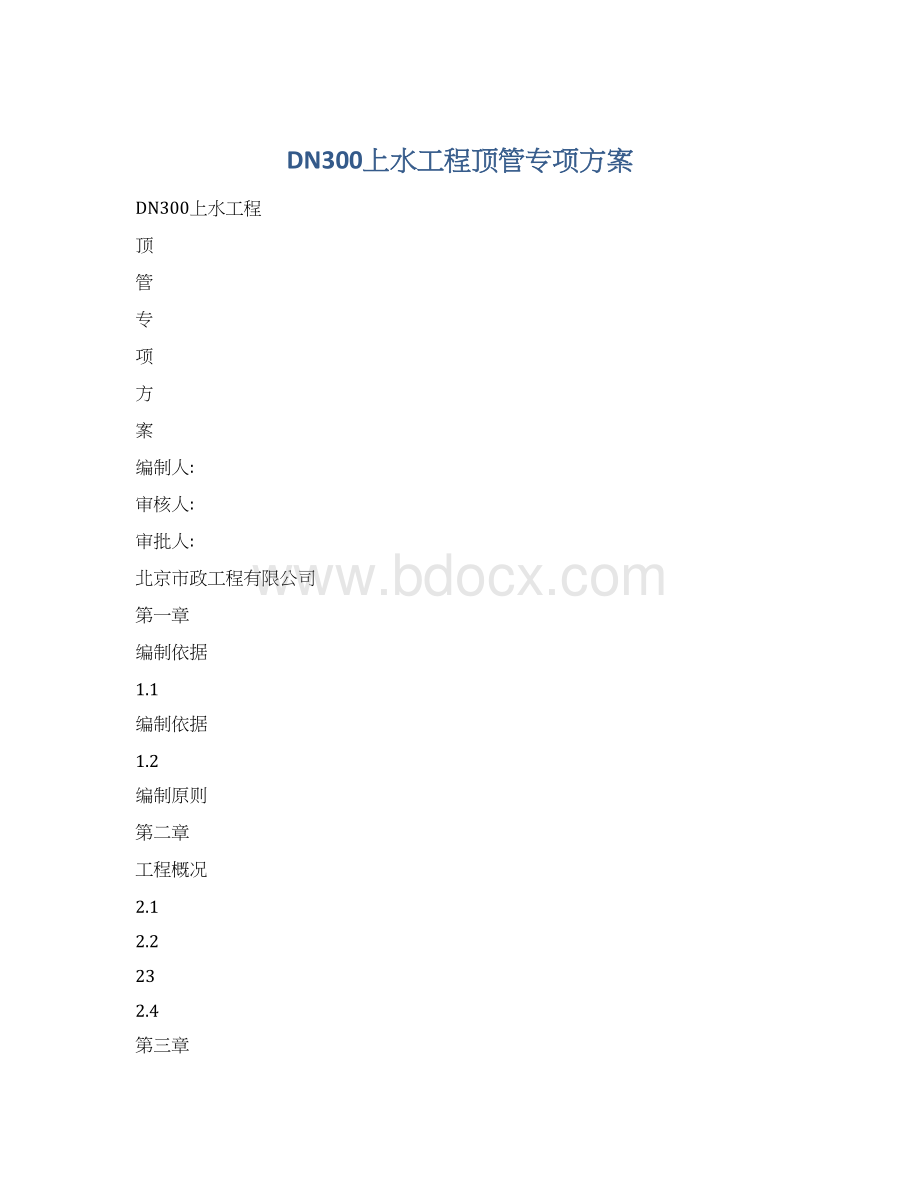 DN300上水工程顶管专项方案.docx_第1页